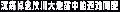 moai20080519.gif