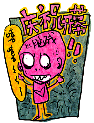 æ®‹
